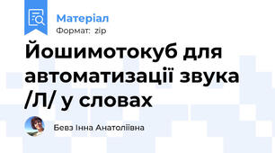 Йошимотокуб для автоматизації звука /Л/ у словах