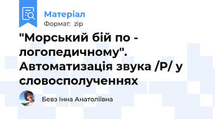 "Морський бій по - логопедичному". Автоматизація звука /Р/ у словосполученнях