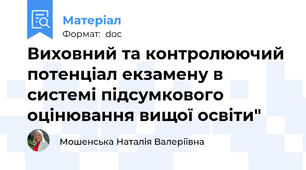 Виховний та контролюючий потенціал екзамену в системі підсумкового оцінювання вищої освіти"