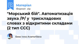 "Морський бій". Автоматизація звука /Р/ у  трискладових словах з відкритими складами (2 тип ССС)