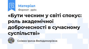 «Бути чесним у світі спокус: роль академічної доброчесності в сучасному суспільстві»