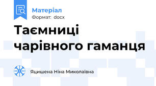 Таємниці чарівного гаманця