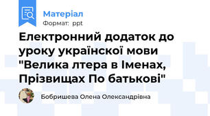 Електронний додаток до уроку українскої мови "Велика лтера в Іменах, Прізвищах По батькові"
