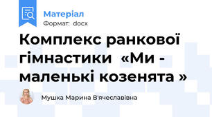 Комплекс ранкової гімнастики  «Ми - маленькі козенята »