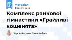 Комплекс ранкової  гімнастики «Грайливі кошенята»