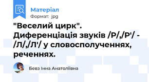 "Веселий цирк". Диференціація звуків /Р/,/Р'/ - /Л/,/Л'/ у словосполученнях, реченнях.