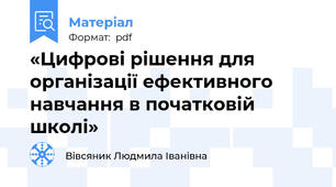 «Цифрові рішення для організації ефективного навчання в початковій школі»