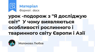 урок -подорож з "Я досліджую світ"  У чому виявляються особливості рослинного і тваринного світу Європи і Азії