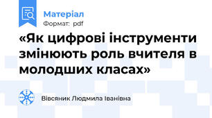 «Як цифрові інструменти змінюють роль вчителя в молодших класах»
