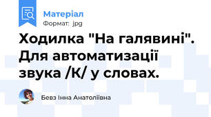 Ходилка "На галявині". Для автоматизації звука /К/ у словах.