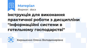 Інструкція для виконання практичної роботи з дисципліни "Інформаційні системи в готельному господарстві"
