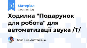 Ходилка "Подарунок для робота" для автоматизації звука /Т/