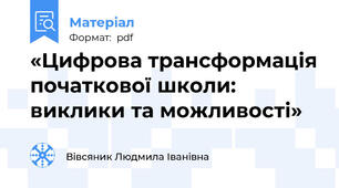 «Цифрова трансформація початкової школи: виклики та можливості»