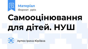 Самооцінювання для дітей. НУШ