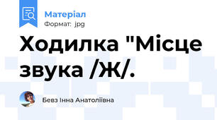 Ходилка "Місце звука /Ж/.