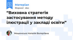 “Виховна стратегія застосування методу ілюстрації у закладі освіти”
