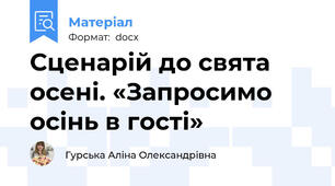 Сценарій до свята осені. «Запросимо осінь в гості»