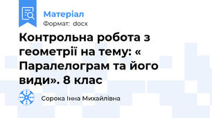 Контрольна робота з геометрії на тему: « Паралелограм та його види». 8 клас