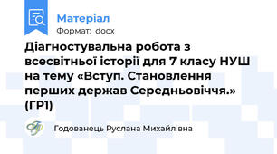 Діагностувальна робота з всесвітньої історії для 7 класу НУШ на тему «Вступ. Становлення перших держав Середньовіччя.»  (ГР1)