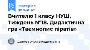 Вчителю 1 класу НУШ. Тиждень №18. Дидактична гра «Таємнопис піратів»