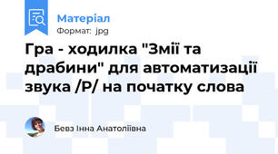 Гра - ходилка "Змії та драбини" для автоматизації звука /Р/ на початку слова