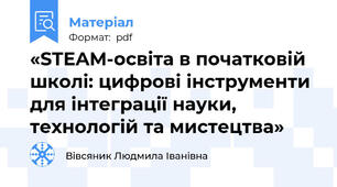 «STEAM-освіта в початковій школі: цифрові інструменти для інтеграції науки, технологій та мистецтва»