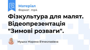 Фізкультура для малят. Відеопрезентація "Зимові розваги".