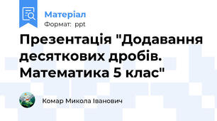 Презентація "Додавання десяткових дробів. Математика 5 клас"