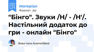 "Бінго". Звуки /Н/ - /Н'/.  Настільний додаток до гри - онлайн "Бінго"