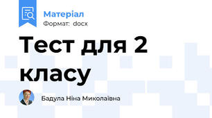Тест для 2 класу