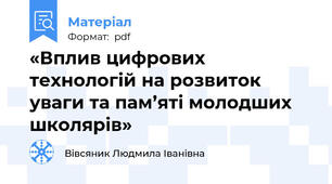 «Вплив цифрових технологій на розвиток уваги та пам’яті молодших школярів»