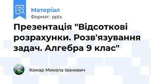Презентація "Відсоткові розрахунки. Розв'язування задач. Алгебра 9 клас"