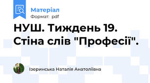 НУШ. Тиждень 19. Стіна слів "Професії".