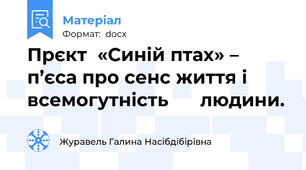 Прєкт  «Синій птах» – п’єса про сенс життя і всемогутність      людини.