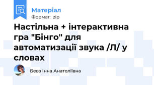 Настільна + інтерактивна гра "Бінго" для автоматизації звука /Л/ у словах