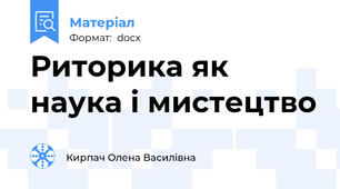 Риторика як наука і мистецтво