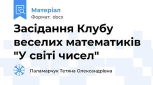 Засідання Клубу веселих математиків "У світі чисел"