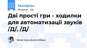 Дві прості гри - ходилки для автоматизації звуків /Д/, /Д/
