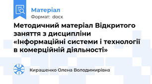 Методичний матеріал Відкритого заняття з дисципліни «Інформаційні системи і технології в комерційній діяльності»