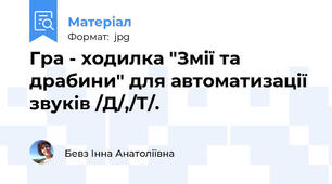 Гра - ходилка "Змії та драбини" для автоматизації звуків /Д/,/Т/.