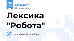 Лексика "Робота"