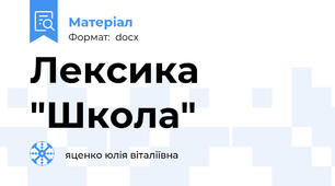 Лексика "Школа"