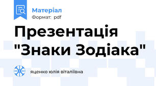 Презентація "Знаки Зодіака"
