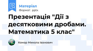 Презентація "Дії з десятковими дробами. Математика 5 клас"