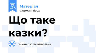 Що таке казки?