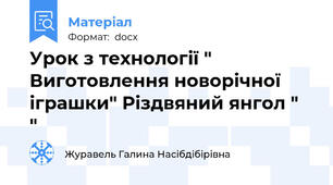 Урок з технології " Виготовлення новорічної іграшки" Різдвяний янгол "  "