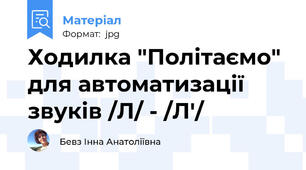 Ходилка "Політаємо" для автоматизації звуків /Л/ - /Л'/