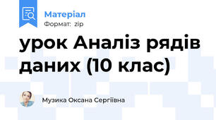 урок Аналіз рядів даних (10 клас)
