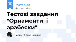 Тестові завдання  "Орнаменти  і арабески"