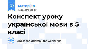 Конспект уроку української мови в 5 класі